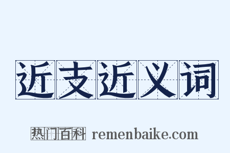 近支近义词是什么意思的图片